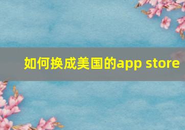 如何换成美国的app store